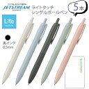 三菱鉛筆ジェットストリーム シングルボールペン 0.5mm Lite touchi ink ライトタッチインク SXNL05 黒インク【まとめ買い5本】+ロコネ...