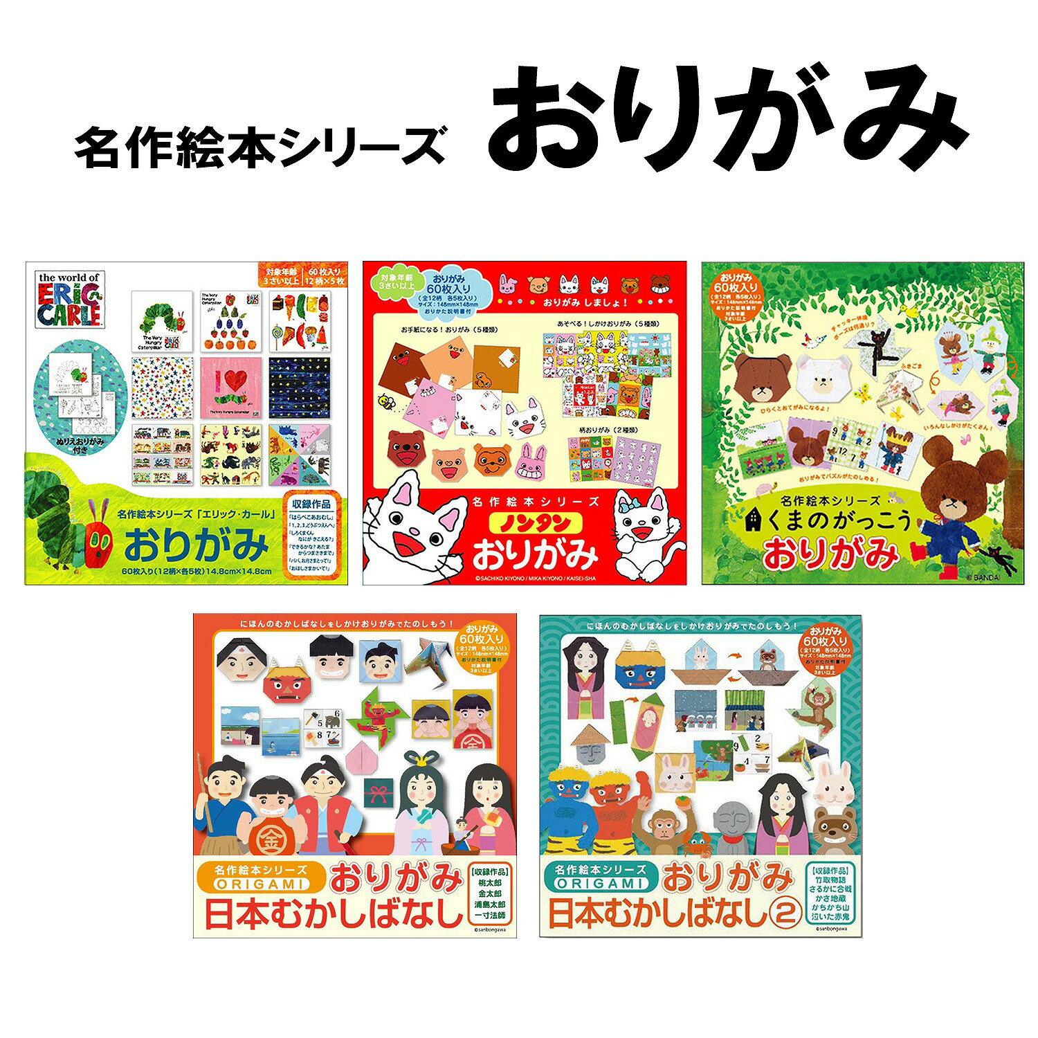 【エントリー&まとめ買いでP10倍!】ランキング受賞!! 三本川 折り紙 名作絵本