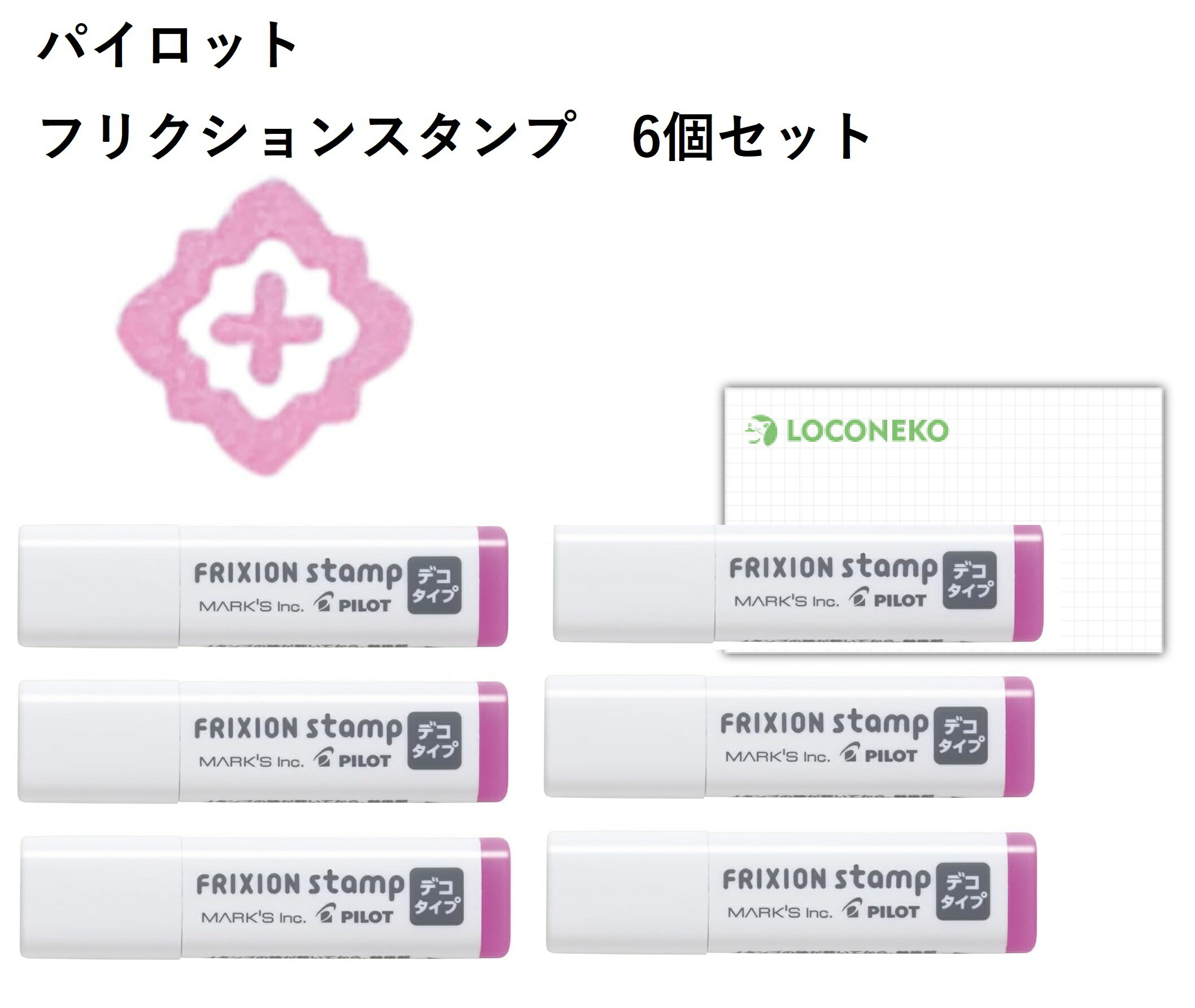 パイロット こすると消える フリクションスタンプ FRX-STMO01-I フラワー【まとめ買い6個】+ロコネコカード