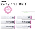 パイロット こすると消える フリクションスタンプ FRX-STMO01-I フラワー【まとめ買い6個】+ロコネコカード