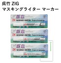 呉竹 ペン ZIG マスキングライター マーカー 【まとめ買い3種 FINE/CALLIGRAPHY/MEDIUM】+ロコネコカード