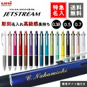 ランキング受賞!! ボールペン 特急名入れ ジェットストリーム4&1 選べる0.5mm 0.7mm 0.38mm 名入れ ペン 多機能ペン 名前入り プレゼント...