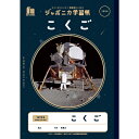 ショウワノート ジャポニカ学習帳 宇宙編 B5サイズ JXL-2【まとめ買い3冊】+ロコネコカード (こくご 12マス 十字リーダー入り)