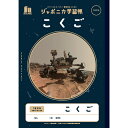 ショウワノート ジャポニカ学習帳 宇宙編 B5サイズ JXL-2【まとめ買い3冊】+ロコネコカード (こくご 15マス十字リーダー入り)