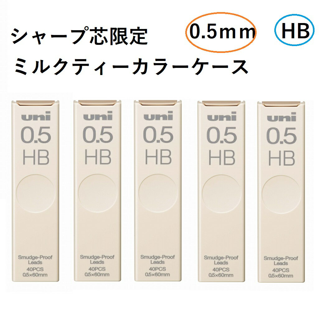 三菱鉛筆 シャープ芯 0.5mm HB UL-S-0.5-40 ミルクティー柄【まとめ買い5個】