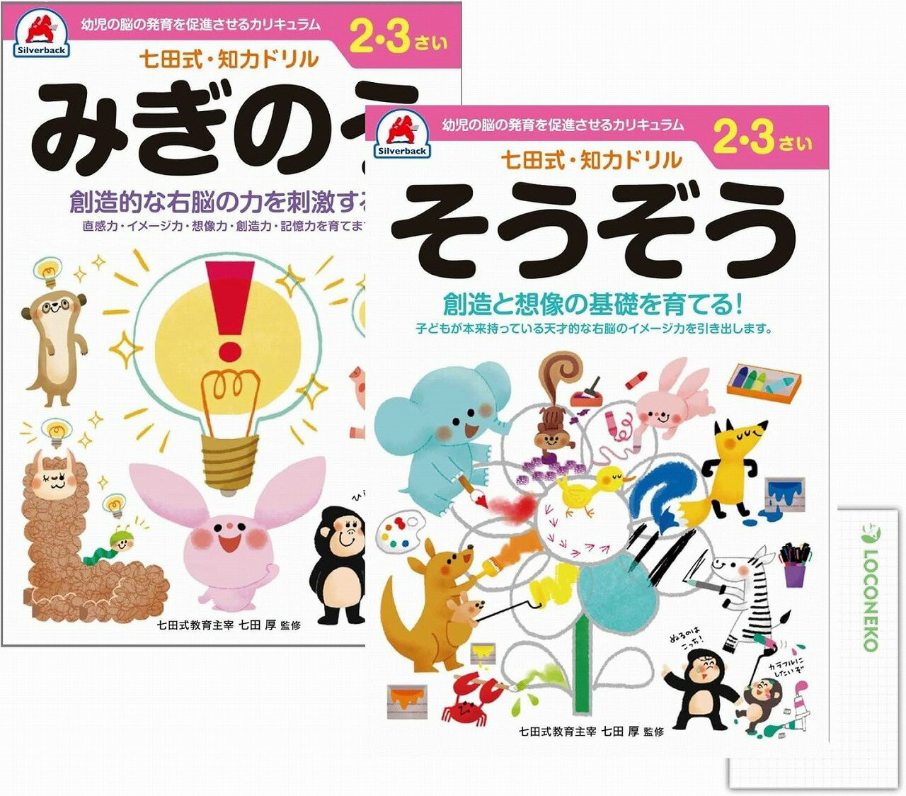 シルバーバック 七田式 知力ドリル 2.3さい 【まとめ買い2種】+ ロコネコカード 小学校 入学準備 入学祝 (みぎのう/そうぞう)