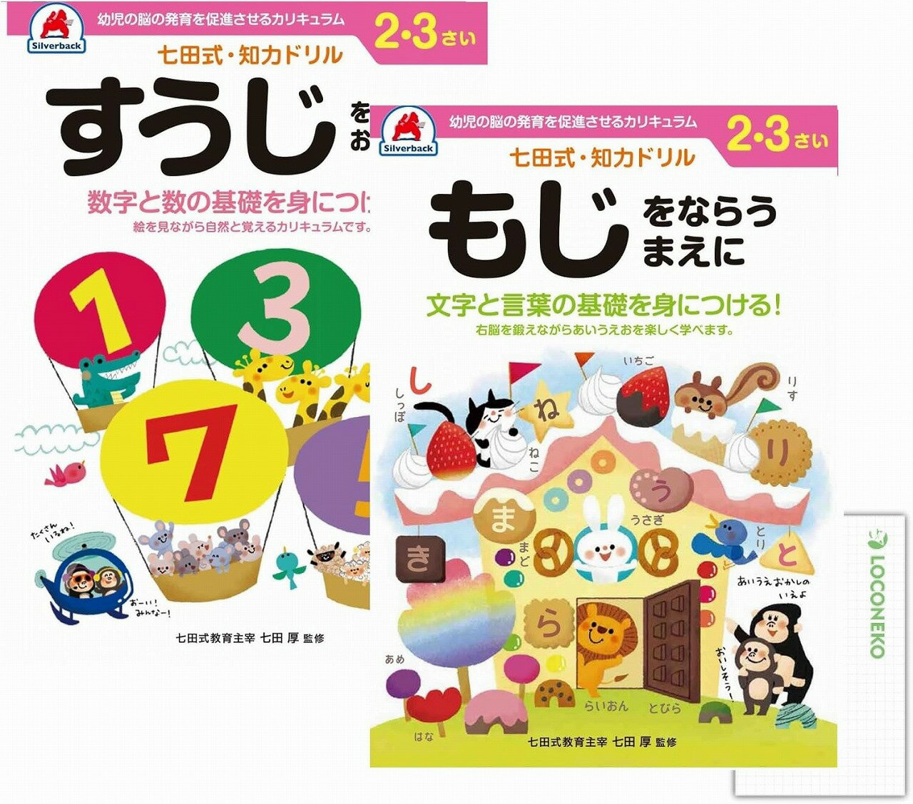 シルバーバック 七田式 知力ドリル 2.3さい 【まとめ買い2種】+ ロコネコカード 小学校 入学準備 入学祝 (すうじをおぼえよう/もじをならうまえに)