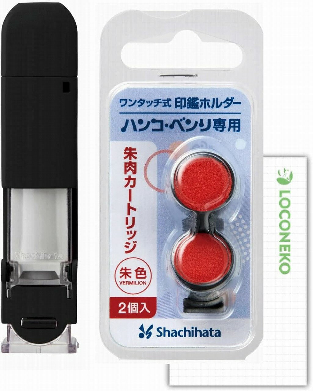 シヤチハタ ワンタッチ式印鑑ホルダー ハンコ・ベンリ CPCHC-A +専用朱肉カートリッジ(2個入り)+ロコネコカード (ブラック)
