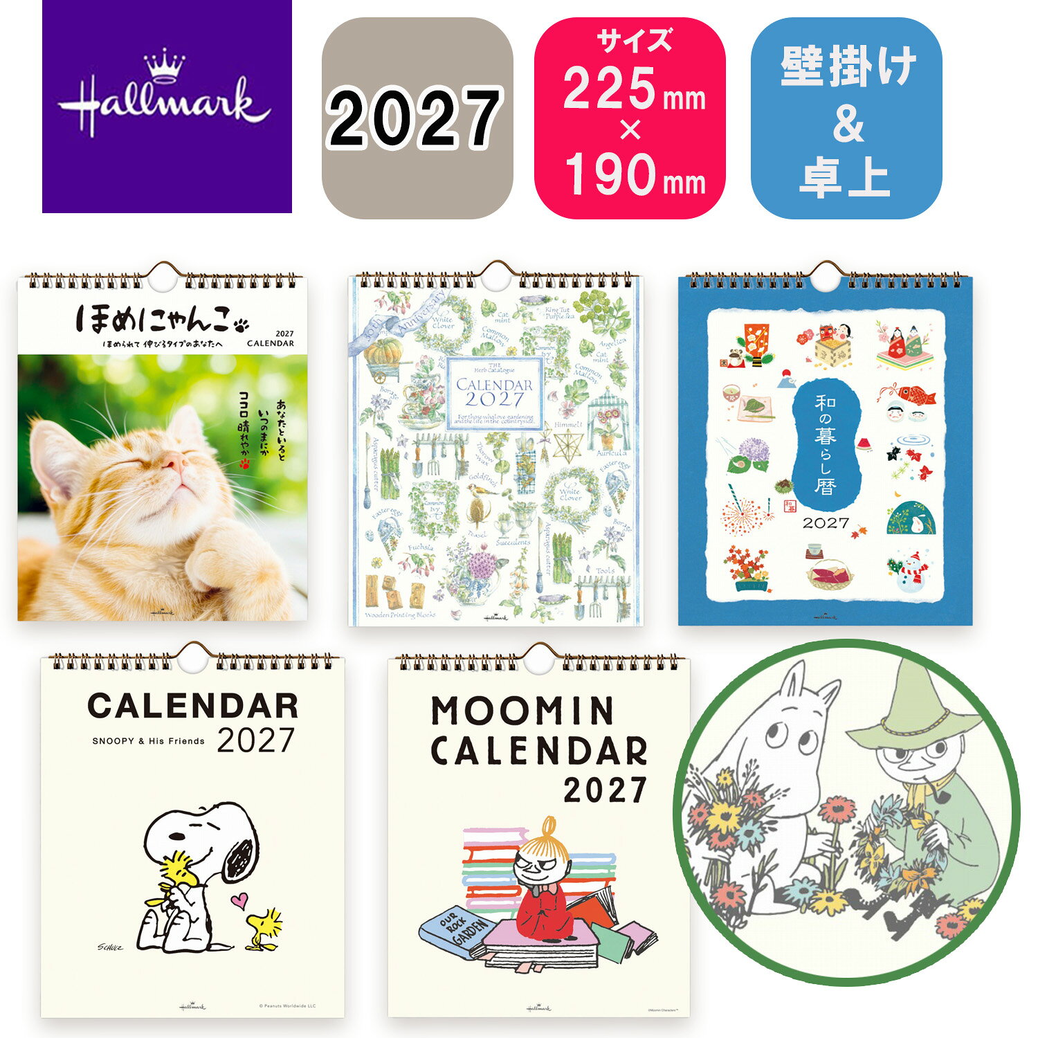 ホールマーク 2027年 壁掛けリングカレンダー 小 ほめにゃんこ/ハーブカタログ/和の暮らし暦/スヌーピー/リトルミイ
