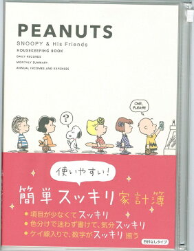 【メール便OK】使いやすい！スヌーピー 簡単すっきり家計簿 A5サイズ PEANUTS 日付なしタイプ 日本ホールマーク 【かわいい家計簿】