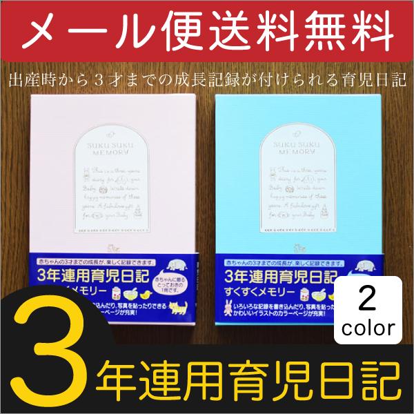 ミドリ/midori 3年連用育児ダイアリー すくすく B6サイズ 育児日記 記録 目的別ダイアリー 赤ちゃん 出産祝い