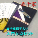 【ポイント利用大歓迎】【茶道具セット】【定形外送料無料】できる男の男子用入門5点セット表千家用(正絹帛紗)