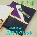 【ポイント利用大歓迎】【茶道具 セット】【定形外送料無料】できる男の男子用入門5点セット(正絹帛紗)