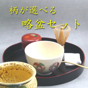 【茶道具】【茶道具セット】柄が選べる略盆セット【送料無料】【楽ギフ_包装】【楽ギフ_のし宛書】】