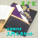 【ポイント利用大歓迎】【茶道具 セット】【定形外送料無料】できる男の古帛紗付き男子用入門6点セット(正絹帛紗)