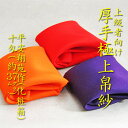 【茶道具】【ゆうメール送料無料】厚手帛紗(ふくさ)極上塩瀬
