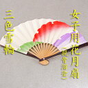 【ゆうメール送料無料】【茶道具】【扇子】【女子用5寸】【親骨溜塗】三色雪輪(箱なし)