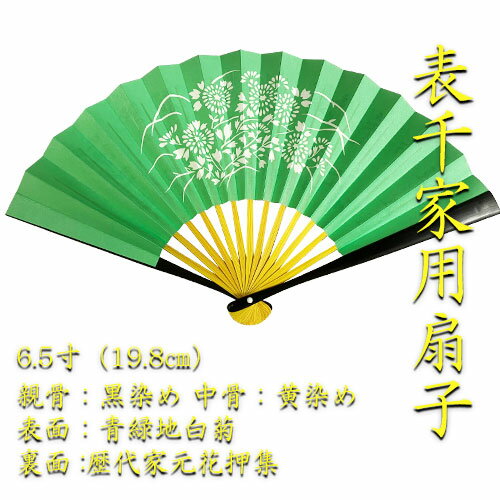 【茶道具】【ゆうメール送料無料】表千家用6.5寸扇子表面：青緑地白菊裏面：歴代家元花押集