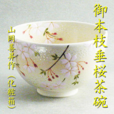 【茶道具】【茶碗】御本手枝垂れ桜茶碗山岡善昇作（化粧箱入り）