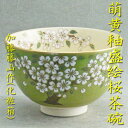 【茶道具】【茶碗】【送料無料】萌黄釉盛絵桜茶碗加藤藤山作(化粧箱入り)