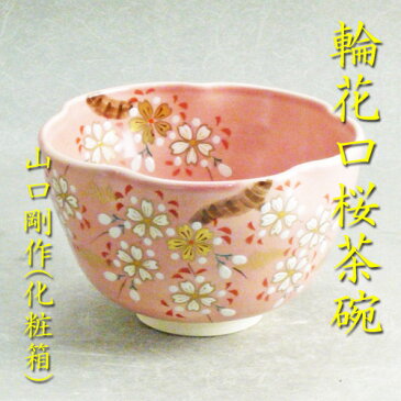 【茶道具】【送料無料】輪花口桜茶碗山口剛作（化粧箱）