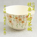 【茶道具】【茶碗】【送料無料】仁清風枝垂れ桜茶碗瑞豊窯作(化粧箱入り)