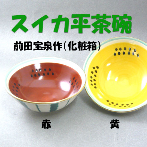 【茶道具】色絵スイカ平茶碗（赤）前田宝泉作（化粧箱入り）