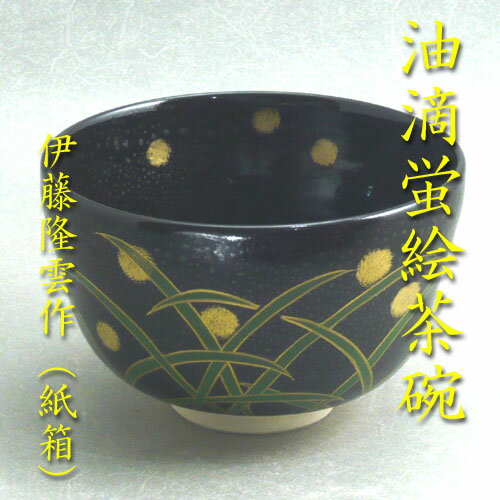 【茶道具】【茶碗】油滴蛍絵茶碗伊藤隆雲作（化粧箱入り）