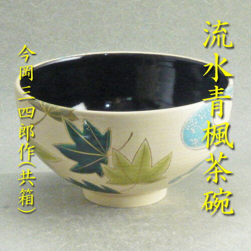 【茶道具】【茶碗】【送料代引手数料無料】　流水青楓茶碗（パール地）今岡三四郎作（共箱入り）