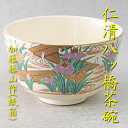 【茶道具】仁清八ッ橋茶碗加藤藤山(ボール箱)