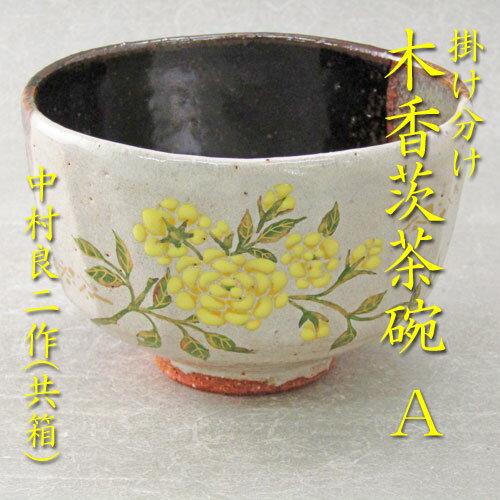 【茶道具】【送料無料】眞子様お印掛け分け木香茨茶碗A中村良二作（共箱）