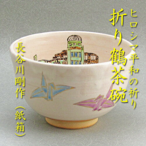 【茶道具】【送料無料】ヒロシマ平和の祈り折り鶴茶碗長谷川剛作（紙箱）