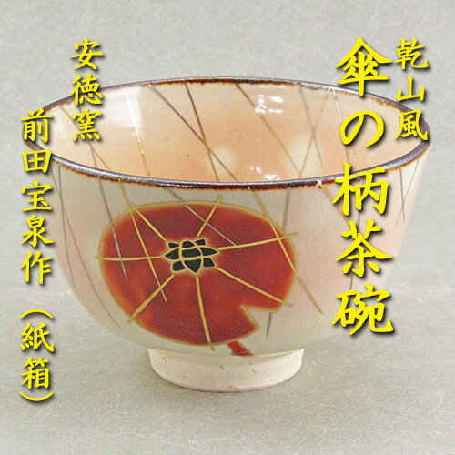 【茶道具】【茶碗】【送料無料】乾山唐傘茶碗安徳窯前田宝泉作（紙箱入り）