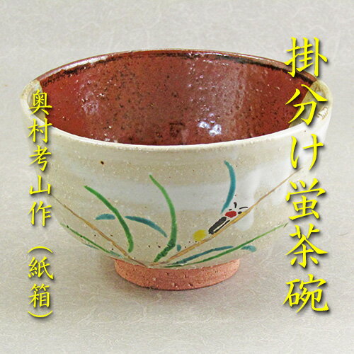 掛け分け蛍茶碗奥村考山作（紙箱入り）