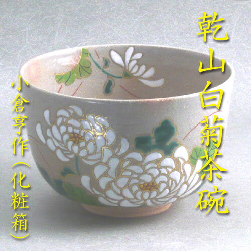 【茶道具】【茶碗】【送料無料】乾山白菊茶碗小倉亨作（化粧箱）