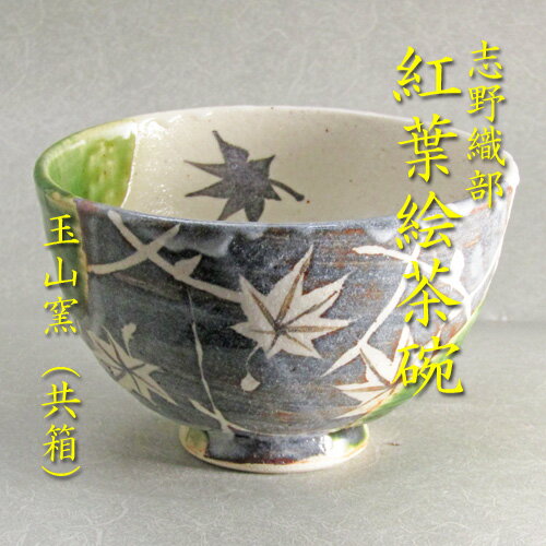 志野織部紅葉茶碗玉山窯作