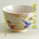 【茶道具】【茶碗】【送料無料】色絵案山子茶碗中村華峰作(化粧箱入り)