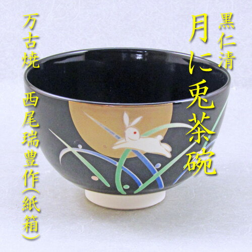 【茶道具】【茶碗】【送料無料】黒仁清月に兎茶碗西尾瑞豊作（紙箱）