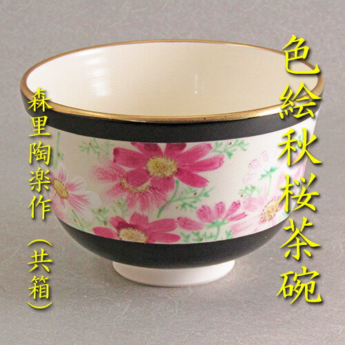 【茶道具】【茶碗】色絵秋桜茶碗森里陶楽 共箱 