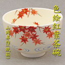 【茶道具】【送料無料】色絵紅葉流水茶碗山岡昇作(化粧箱)