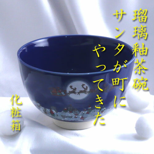 【茶道具】【茶碗】【送料無料】瑠璃釉茶碗サンタが町へやってきた西尾瑞豊作（化粧箱）