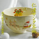 【茶道具】【茶碗】【送料無料】仁清写しサンタ茶碗西尾瑞豊作(化粧箱)