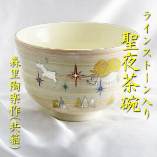 【茶道具】【送料代引手数料無料】金銀彩聖夜茶碗ラインストーン入り森里陶楽作（共箱）