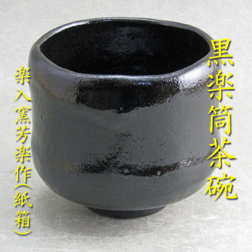 【茶道具】【茶碗】黒楽筒茶碗楽入窯芳楽作（化粧箱）