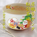 【茶道具】【送料無料】粉引居眠りサンタ茶碗小倉亨作(化粧箱)