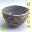 【茶道具】【送料代引手数料無料】赫土鱗茶碗清閑寺窯作(共箱)