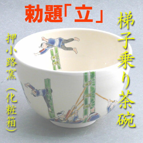 【茶道具】【送料無料】梯子乗り茶碗押小路窯（化粧箱）