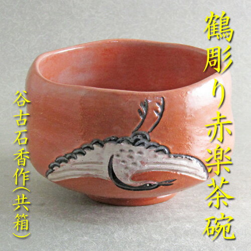 【茶道具】【茶碗】【送料代引手数料無料】鶴彫り赤楽茶碗谷古石香作（共箱）