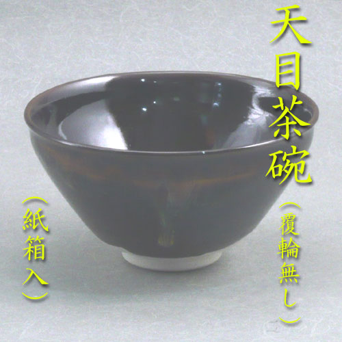 楽天市場】天目茶碗 覆輪の通販 楽天市場】天目茶碗 覆輪の通販