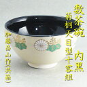 数茶碗内黒菊桐（10客）加藤昌山作（共箱）